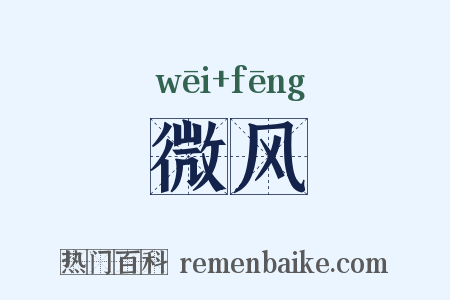 微风是什么意思的图片
